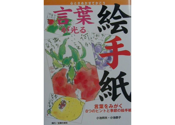 楽天ブックス 言葉が光る絵手紙 言葉をみがく8つのヒントと季節の絵手紙 心ときめか 小池邦夫 本 楽天ブックス 言葉が光る絵手紙 言葉をみがく8つのヒントと季節の絵手紙 心ときめか 小池邦夫 本
